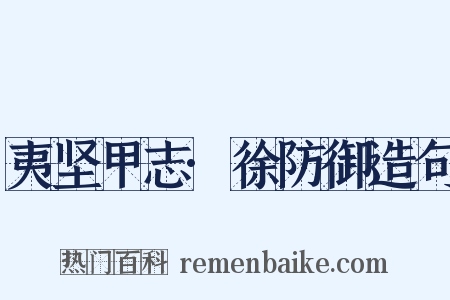 夷坚甲志·徐防御造句是什么意思的图片